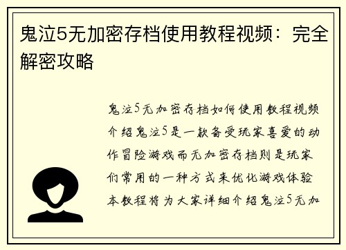 鬼泣5无加密存档使用教程视频：完全解密攻略