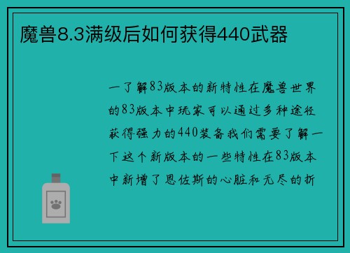 魔兽8.3满级后如何获得440武器