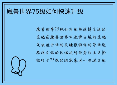 魔兽世界75级如何快速升级
