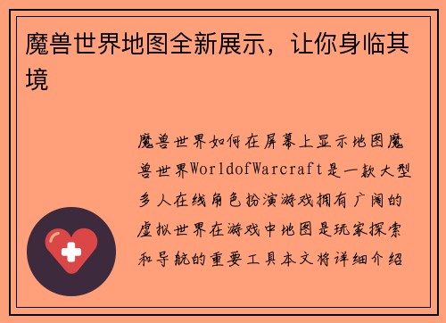 魔兽世界地图全新展示，让你身临其境