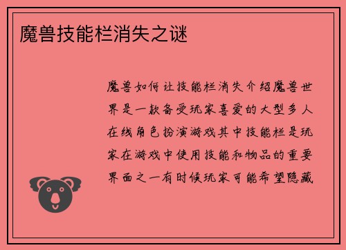 魔兽技能栏消失之谜