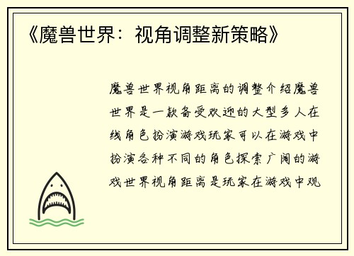 《魔兽世界：视角调整新策略》